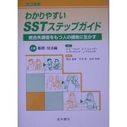 わかりやすいSSTステップガイド―統合失調症をもつ人の援助に生かす〈上巻〉基礎・技法編 改訂新版 [単行本]