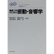 機械工学のための振動・音響学(エンジニアリングライブラリ―基礎機械工学〈6〉) [全集叢書]