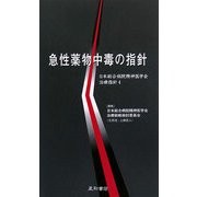 急性薬物中毒の指針―日本総合病院精神医学会治療指針〈4〉 [単行本]