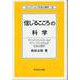 「信じるこころ」の科学―マインド・コントロールとビリーフ・システムの社会心理学(セレクション社会心理学〈18〉) [全集叢書]