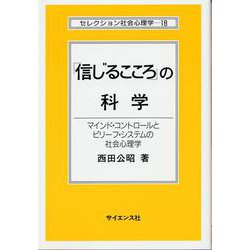 「信じるこころ」の科学―マインド・コントロールとビリーフ・システムの社会心理学(セレクション社会心理学〈18〉) [全集叢書]