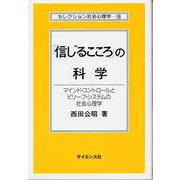 「信じるこころ」の科学―マインド・コントロールとビリーフ・システムの社会心理学(セレクション社会心理学〈18〉) [全集叢書]