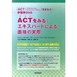 ACTをみる:エキスパートによる面接の実際[DVD] [単行本]