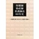 保健師助産師看護師法60年史―看護行政のあゆみと看護の発展 [単行本]