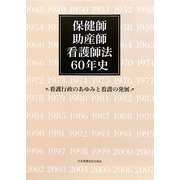 保健師助産師看護師法60年史―看護行政のあゆみと看護の発展 [単行本]