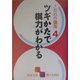 こだわり講座〈4〉ツギかたで棋力がわかる(囲碁文庫) [文庫]