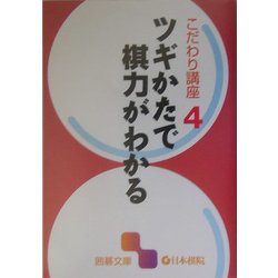 こだわり講座〈4〉ツギかたで棋力がわかる(囲碁文庫) [文庫]