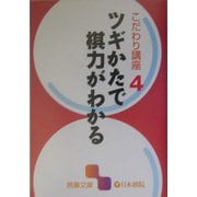 こだわり講座〈4〉ツギかたで棋力がわかる(囲碁文庫) [文庫]