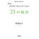 ビジネスコミュニケーション23の秘訣 新版 [単行本]