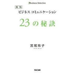 ビジネスコミュニケーション23の秘訣 新版 [単行本]