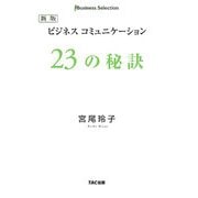 ビジネスコミュニケーション23の秘訣 新版 [単行本]