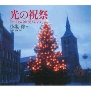 光の祝祭―ヨーロッパのクリスマス [単行本]