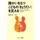 障がいをもつこどもの「きょうだい」を支える―お母さん・お父さんのために [単行本]