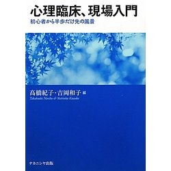 心理臨床、現場入門―初心者から半歩だけ先の風景 [単行本]