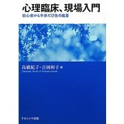 心理臨床、現場入門―初心者から半歩だけ先の風景 [単行本]