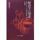 経済学の知恵―現代を生きる経済思想 増補版 [単行本]