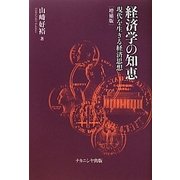 経済学の知恵―現代を生きる経済思想 増補版 [単行本]