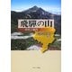 飛騨の山―研究と案内 [単行本]