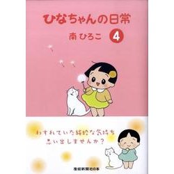 ひなちゃんの日常 4（産経コミック） [単行本]