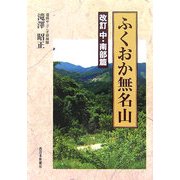 ふくおか無名山―改訂 中・南部篇 改訂版 [単行本]