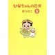 ひなちゃんの日常〈8〉(産経コミック) [単行本]