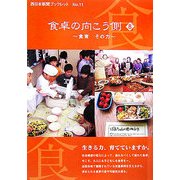食卓の向こう側〈8〉食育その力(西日本新聞ブックレット〈11〉) [全集叢書]