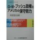 G・W・ブッシュ政権とアメリカの保守勢力―共和党の分析(JIIA現代アメリカ〈6〉) [全集叢書]