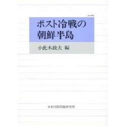 ポスト冷戦の朝鮮半島(JIIA選書〈4〉) [全集叢書]