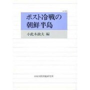 ポスト冷戦の朝鮮半島(JIIA選書〈4〉) [全集叢書]