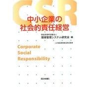 中小企業の社会的責任経営 [単行本]