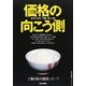 食卓の向こう側〈第12部〉価格の向こう側(西日本新聞ブックレット) [全集叢書]