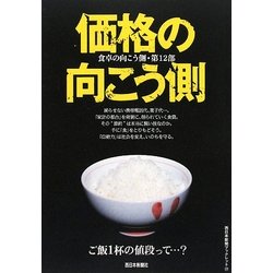食卓の向こう側〈第12部〉価格の向こう側(西日本新聞ブックレット) [全集叢書]