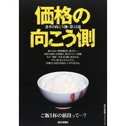 食卓の向こう側〈第12部〉価格の向こう側(西日本新聞ブックレット) [全集叢書]