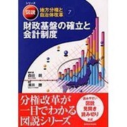 財政基盤の確立と会計制度 [単行本]