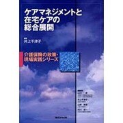 ケアマネジメントと在宅ケアの総合展開 [単行本]