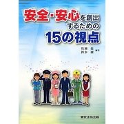 安全・安心を創出するための15の視点 [単行本]