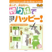 折って、切るだけ。切り絵でハッピー! [単行本]