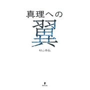 真理への翼 [単行本]