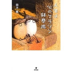 人生は心のマラソン鉢巻隊 [単行本]