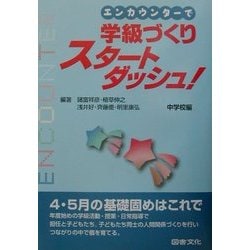 エンカウンターで学級づくりスタートダッシュ!中学校編 [全集叢書]