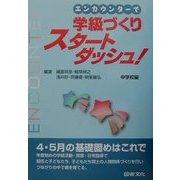 エンカウンターで学級づくりスタートダッシュ!中学校編 [全集叢書]