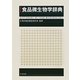 食品微生物学辞典 [事典辞典]
