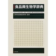 食品微生物学辞典 [事典辞典]
