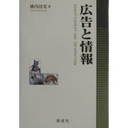 広告と情報(情報学ライブラリー) [単行本]
