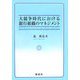 大競争時代における銀行組織のマネジメント [単行本]