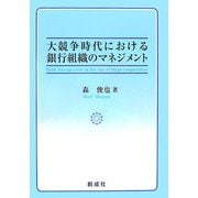 大競争時代における銀行組織のマネジメント [単行本]
