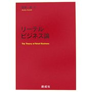 リーテルビジネス論 [単行本]