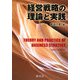 経営戦略の理論と実践 [単行本]