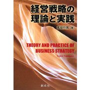 経営戦略の理論と実践 [単行本]