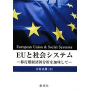EUと社会システム―移行期経済国分析を加味して [単行本]